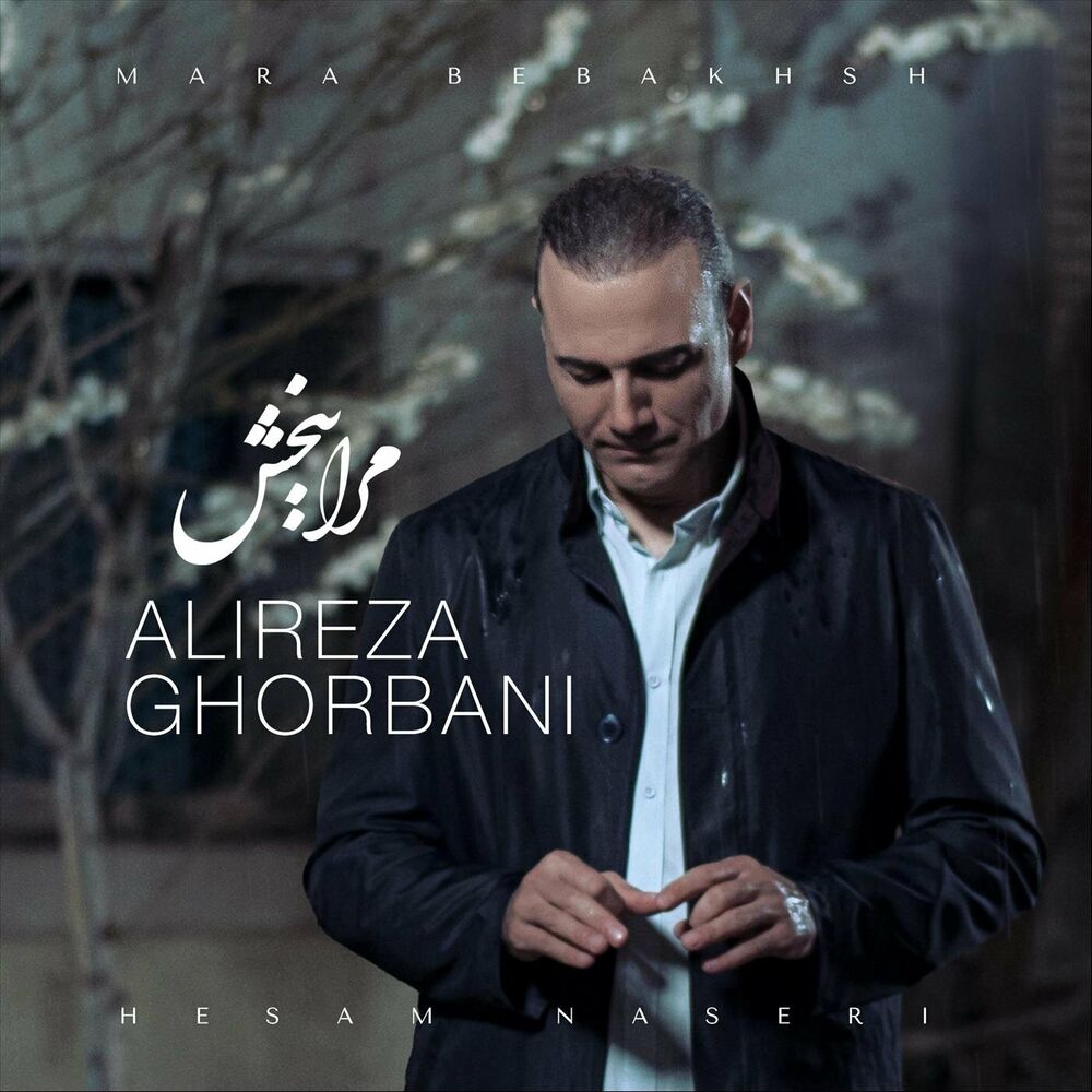 دانلود آهنگ مرا ببخش علیرضا قربانی